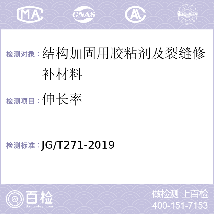 伸长率 粘钢加固用建筑结构胶JG/T271-2019