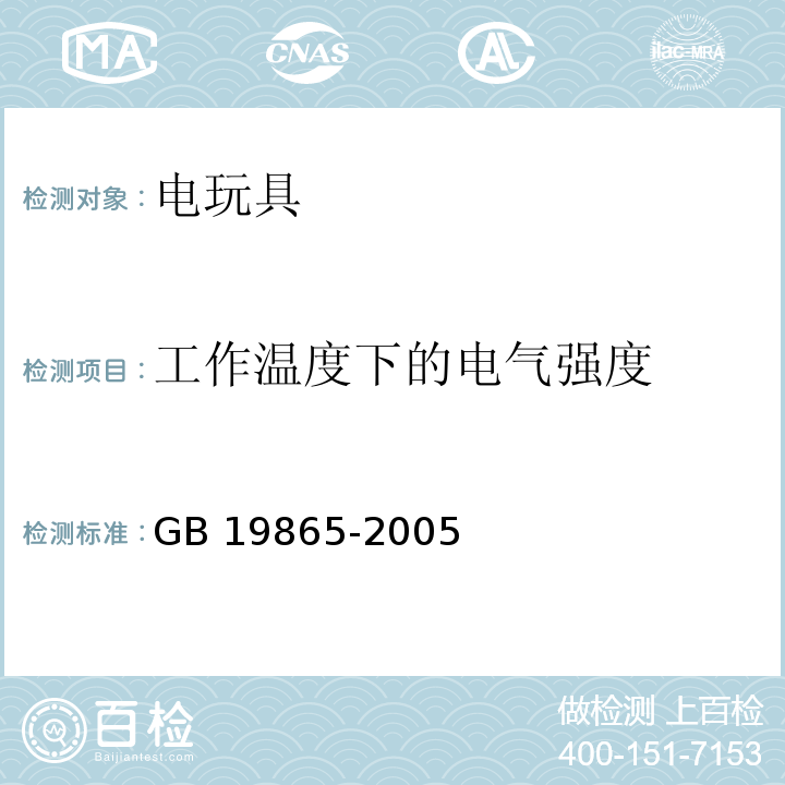 工作温度下的电气强度 电玩具的安全GB 19865-2005