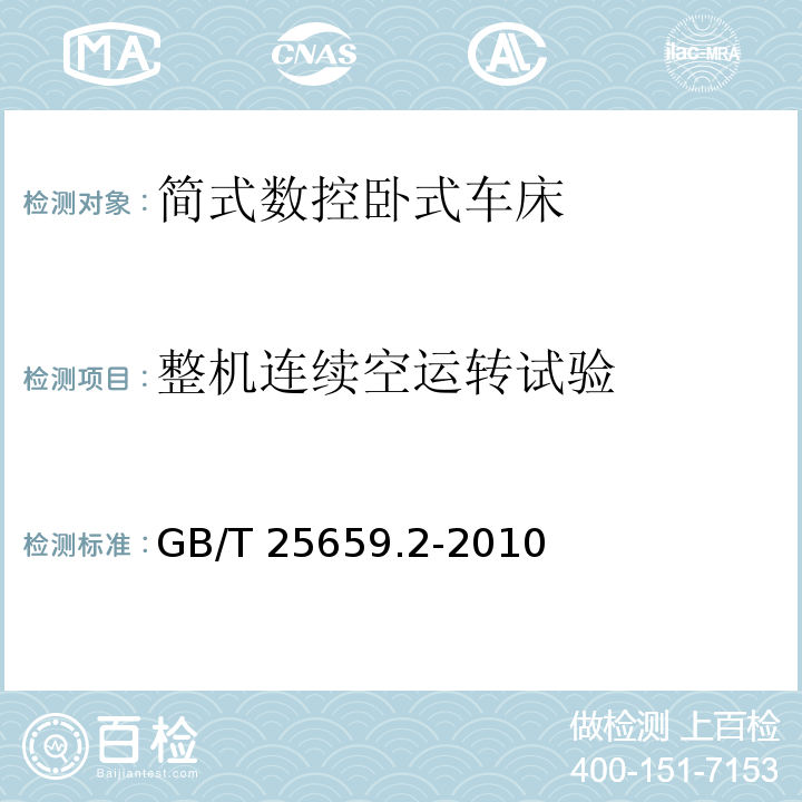 整机连续空运转试验 简式数控卧式车床 第2部分：技术条件GB/T 25659.2-2010