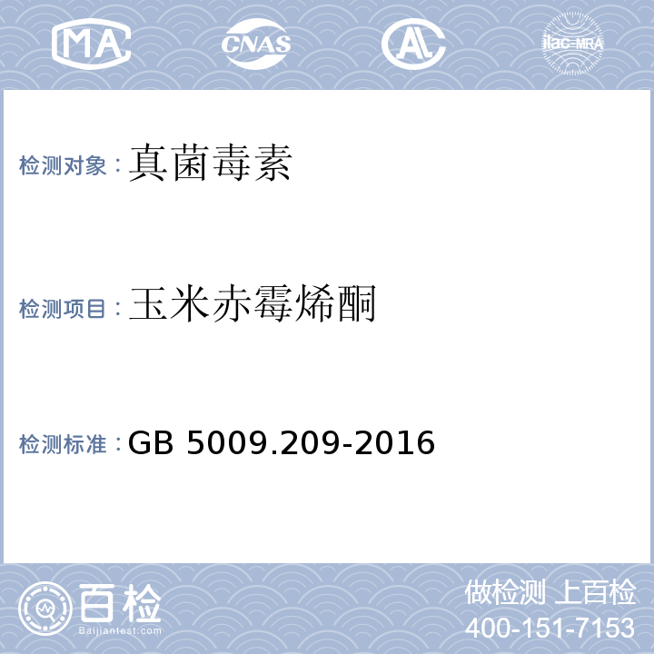 玉米赤霉烯酮 食品安全国家标准 食品中玉米赤霉烯酮的测定