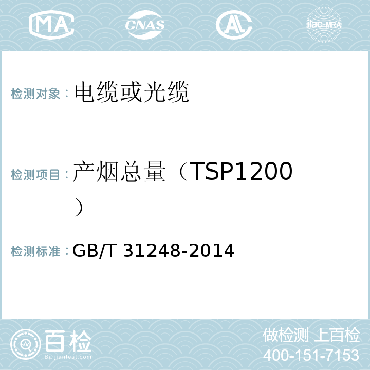 产烟总量（TSP1200） 电缆或光缆在受火条件下火焰蔓延、热释放和产烟特性的试验方法GB/T 31248-2014