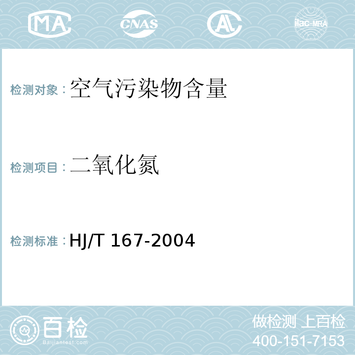 二氧化氮 室内环境空气质量监测技术规范HJ/T 167-2004