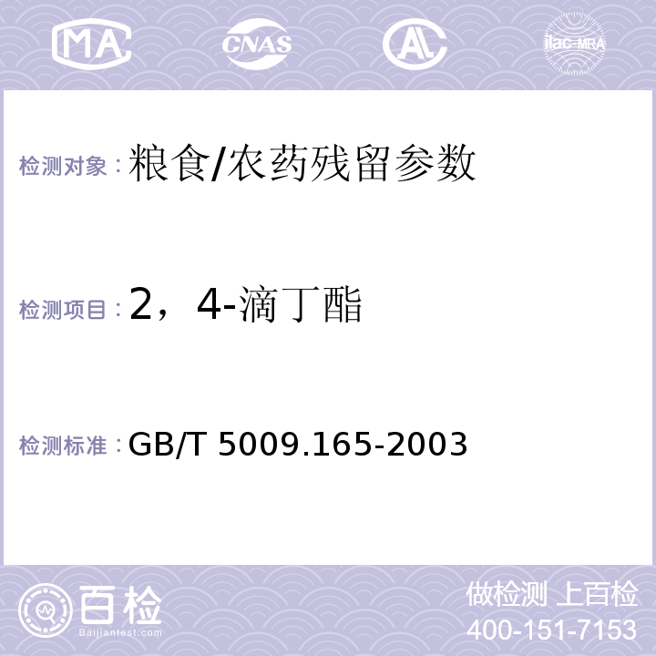 2，4-滴丁酯 粮食中2,4-滴丁酯残留量的测定/GB/T 5009.165-2003