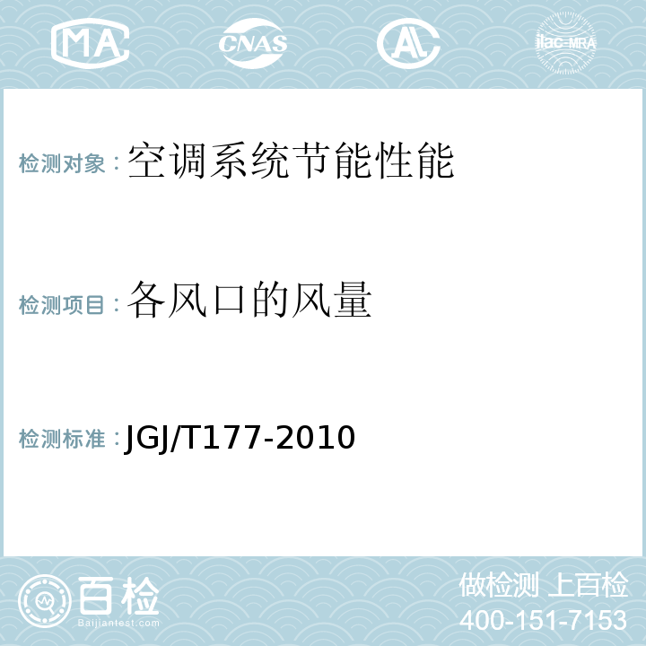 各风口的风量 JGJ/T 177-2010 公共建筑节能检测标准 JGJ/T177-2010