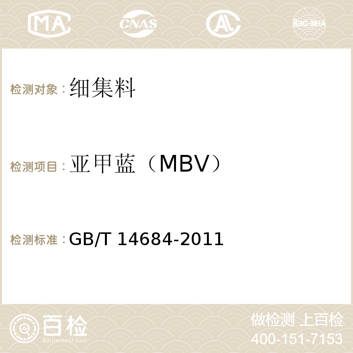 亚甲蓝（MBV） GB/T 14684-2011 建设用砂