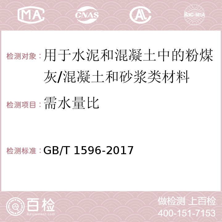 需水量比 用于水泥和混凝土中的粉煤灰 （7.2）/GB/T 1596-2017