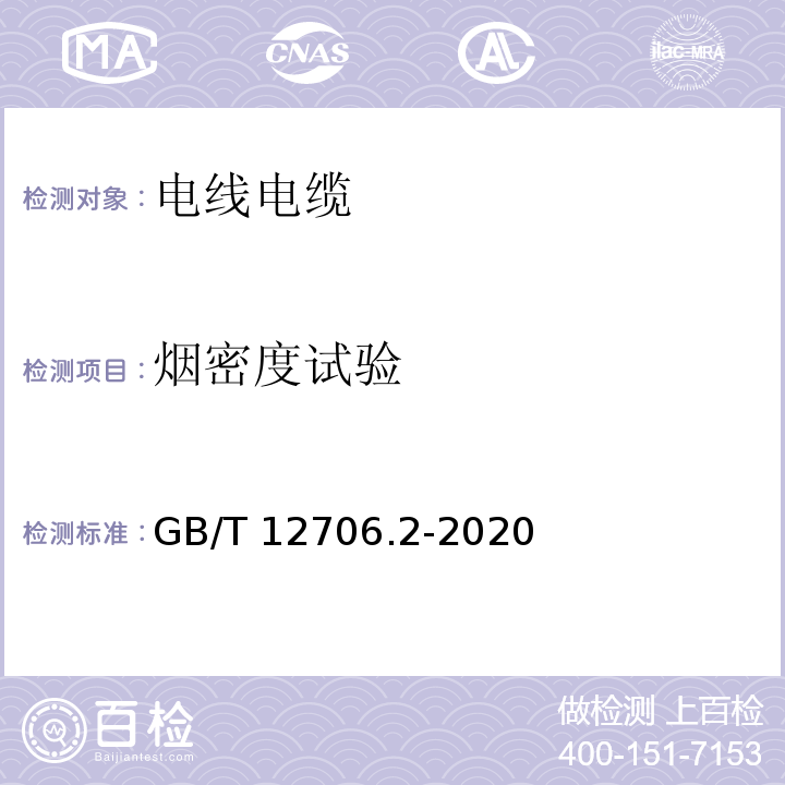 烟密度试验 额定电压1kV(Um=1.2kV)到35kV(Um=40.5kV)挤包绝缘电力电缆及附件 第2部分:额定电压6kV(Um=7.2kV)到30kV(Um=36kV)电缆 GB/T 12706.2-2020