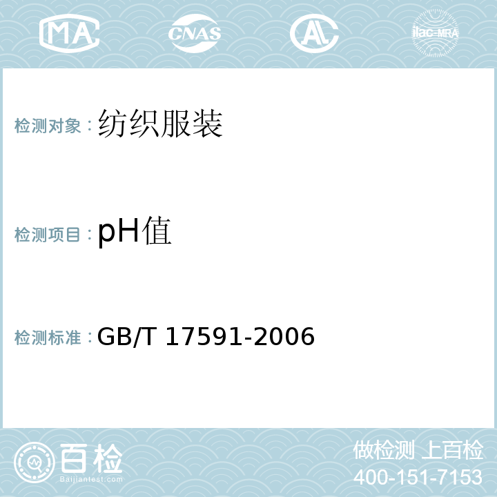 pH值 GB/T 17591-2006 阻燃织物