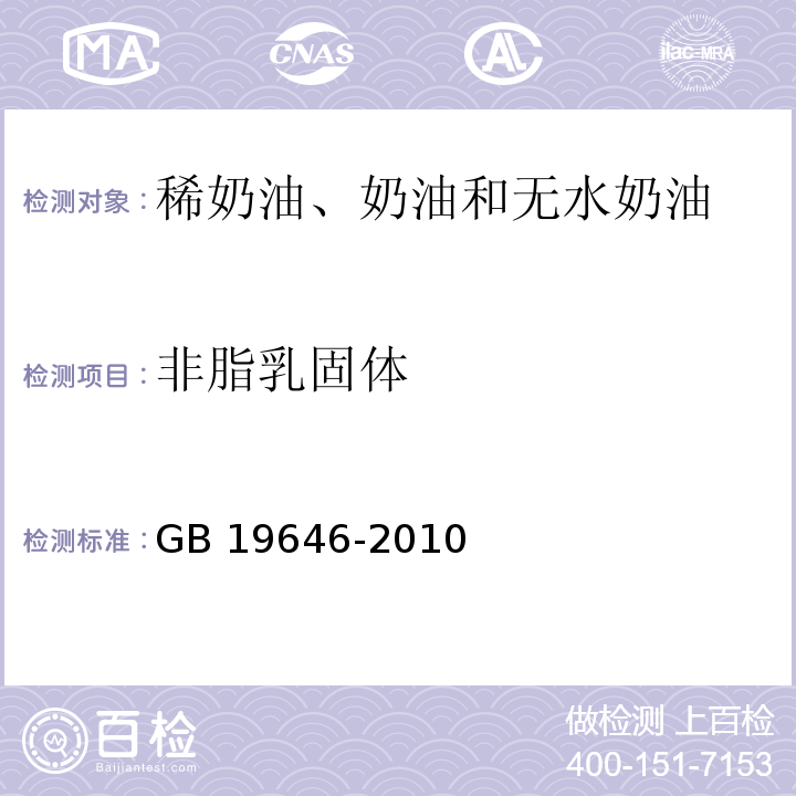 非脂乳固体 食品安全国家标准 稀奶油、奶油和无水奶油GB 19646-2010