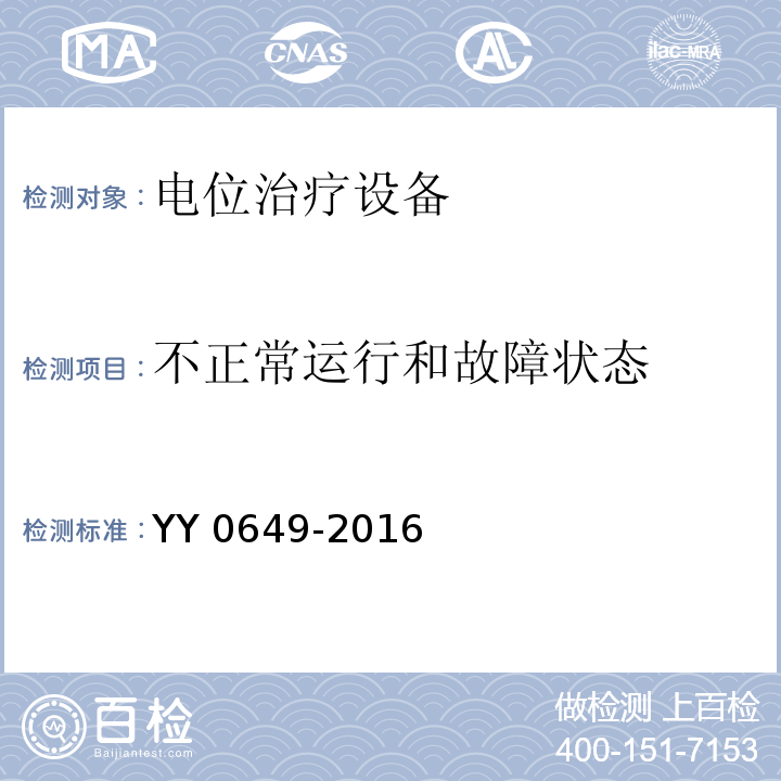 不正常运行和故障状态 电位治疗设备YY 0649-2016