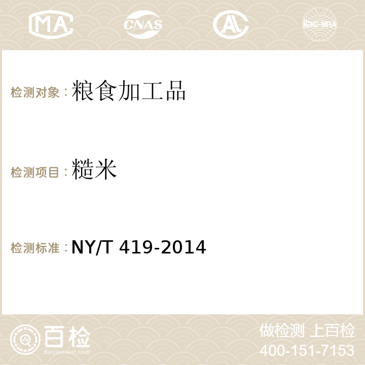 糙米 绿色食品 稻米 NY/T 419-2014