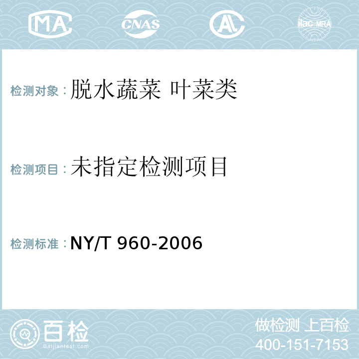 NY/T 960-2006