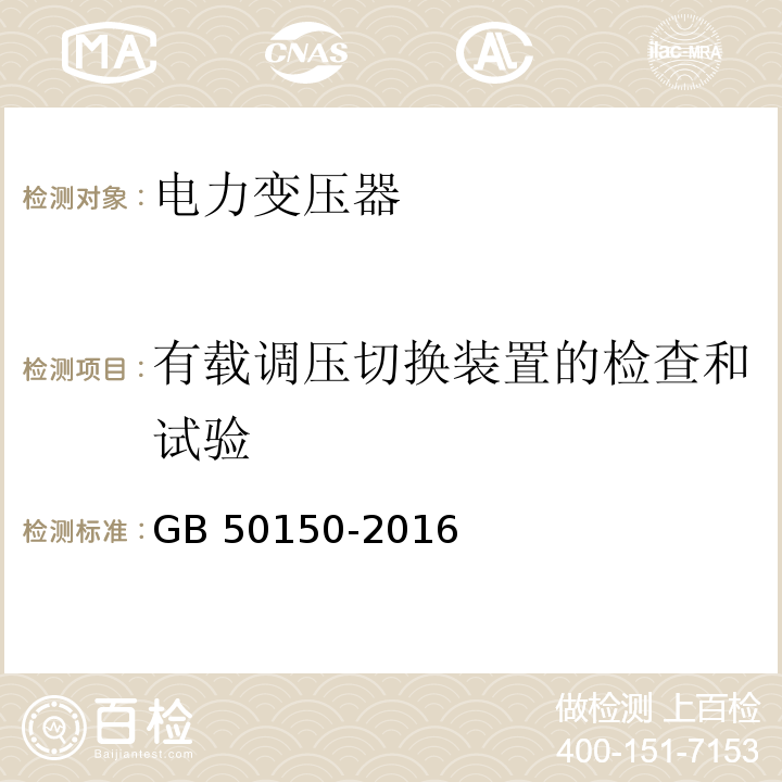 有载调压切换装置的检查和试验 电气装置安装工程 电气设备交接试验标准 GB 50150-2016（8.0.9）