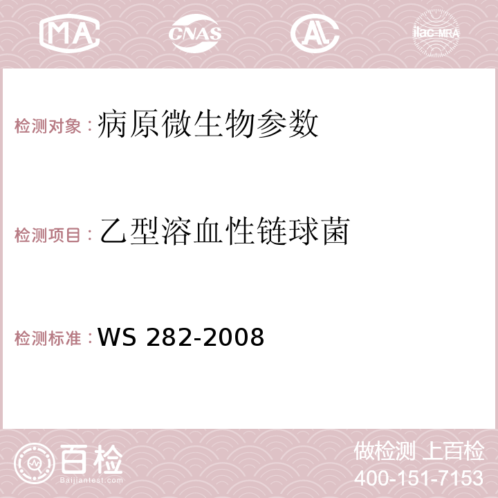 乙型溶血性链球菌 猩红热诊断标准 WS 282-2008 附录A2