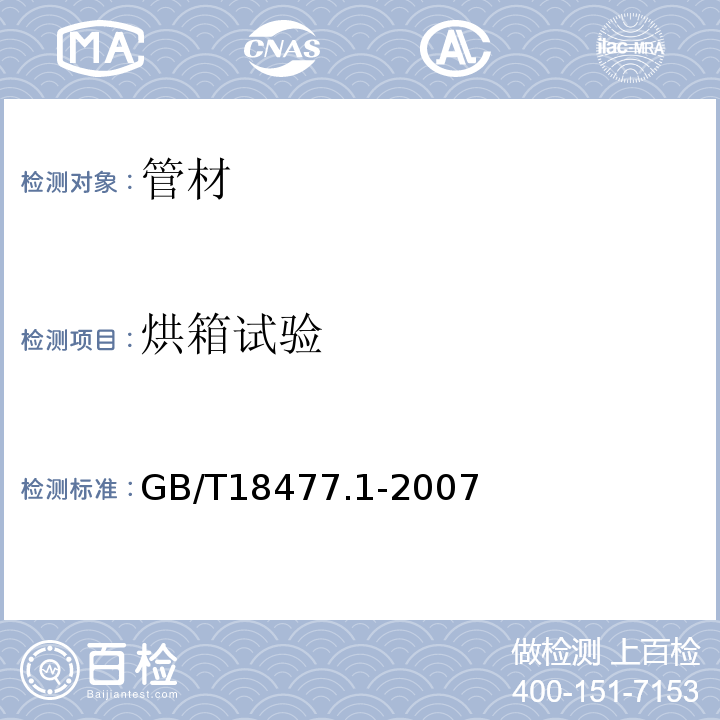 烘箱试验 埋地排水用硬聚氯乙烯(PVC-U)结构壁管道系统第1部分：双壁波纹管材 GB/T18477.1-2007