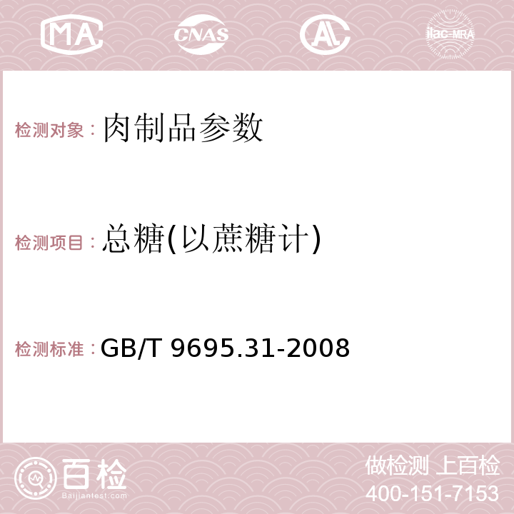总糖(以蔗糖计) 肉制品 总糖含量测定 GB/T 9695.31-2008