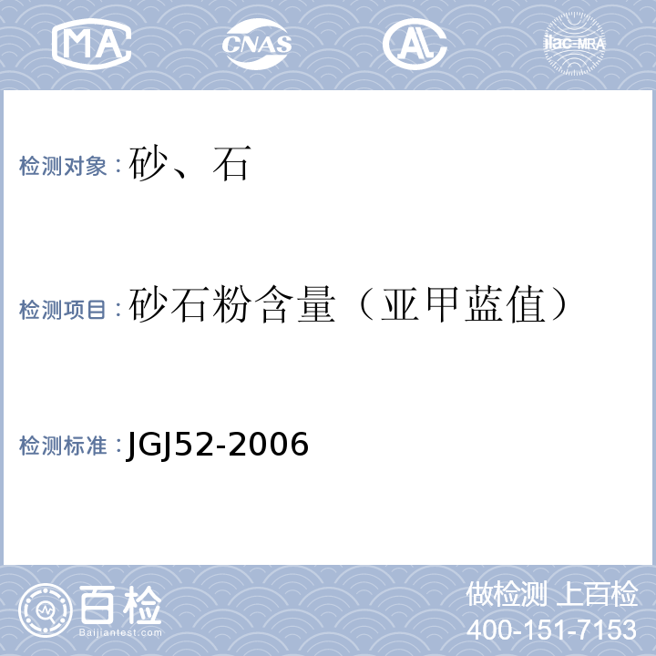 砂石粉含量（亚甲蓝值） 普通混凝土用砂、石质量及检验方法标准 JGJ52-2006