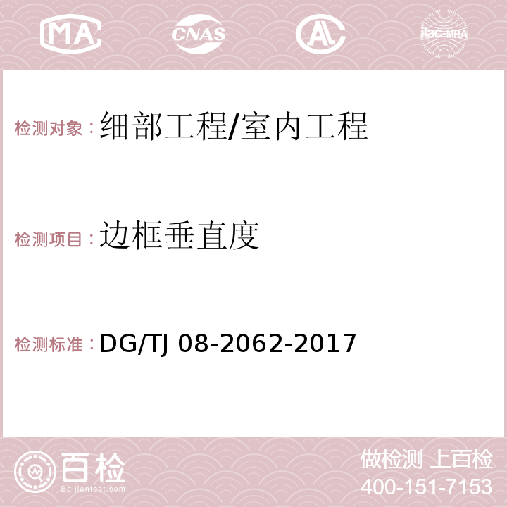 邊框垂直度 住宅工程套內質量驗收規范 /DG/TJ 08-2062-2017
