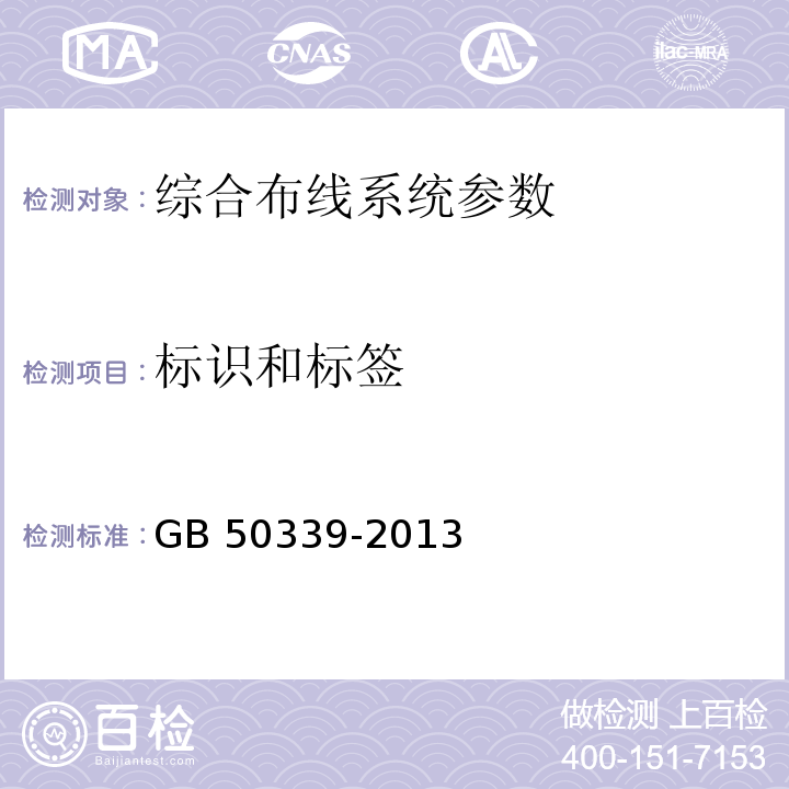 标识和标签 智能建筑工程质量验收规范 GB 50339-2013