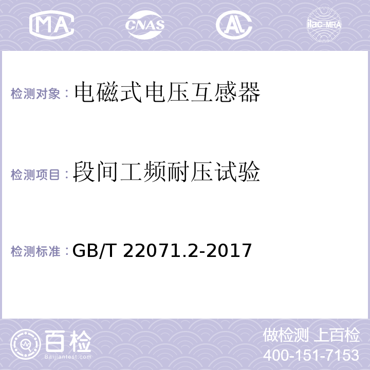 段间工频耐压试验 互感器试验导则 第2部分：电磁式电压互感器GB/T 22071.2-2017