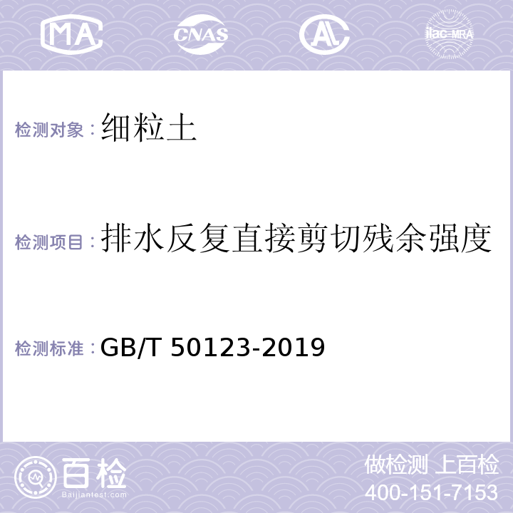 排水反复直接剪切残余强度 GB/T 50123-2019 土工试验方法标准