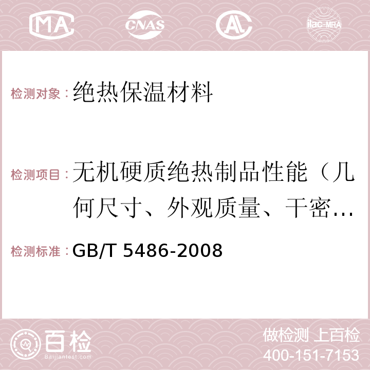 无机硬质绝热制品性能（几何尺寸、外观质量、干密度、抗压强度、抗折强度、吸水率） 无机硬质绝热产品试验方法GB/T 5486-2008