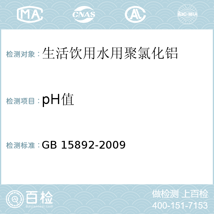 pH值 生活饮用水用聚氯化铝GB 15892-2009