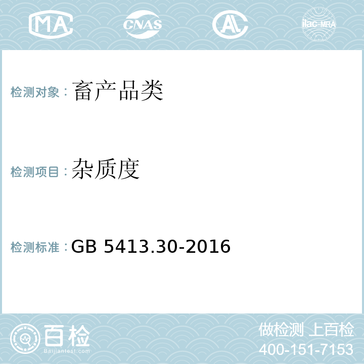 杂质度 食品安全国家标准乳和乳制品杂质度的测定鉴定质度的测定GB 5413.30-2016