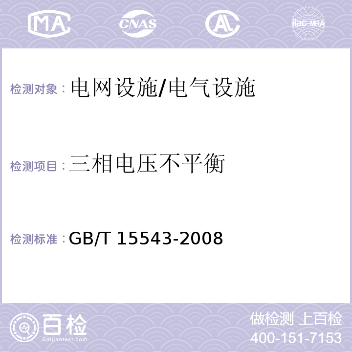 三相电压不平衡 电能质量 三相电压不平衡/GB/T 15543-2008