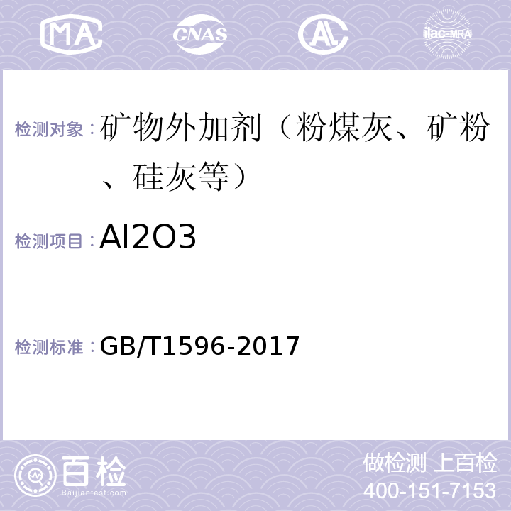 Al2O3 用于水泥和混凝土中的粉煤灰 GB/T1596-2017