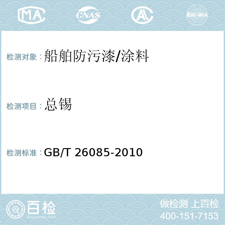 总锡 船舶防污漆锡总量的测试及判断/GB/T 26085-2010