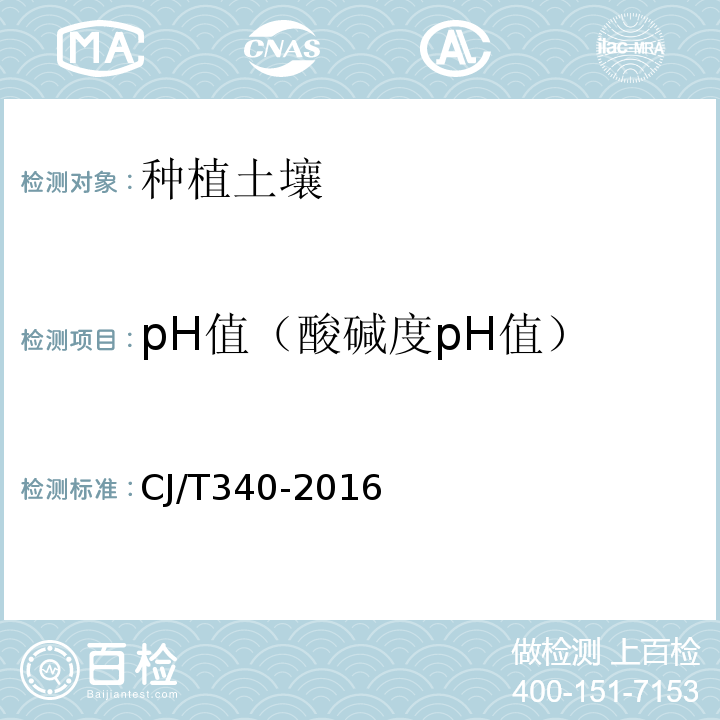 pH值（酸碱度pH值） CJ/T 340-2016 绿化种植土壤
