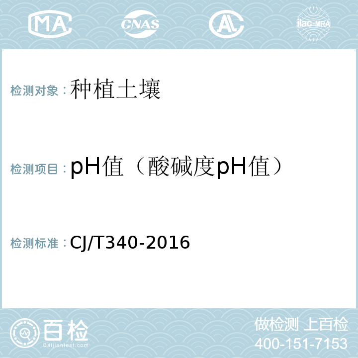 pH值（酸碱度pH值） 绿化种植土壤 CJ/T340-2016