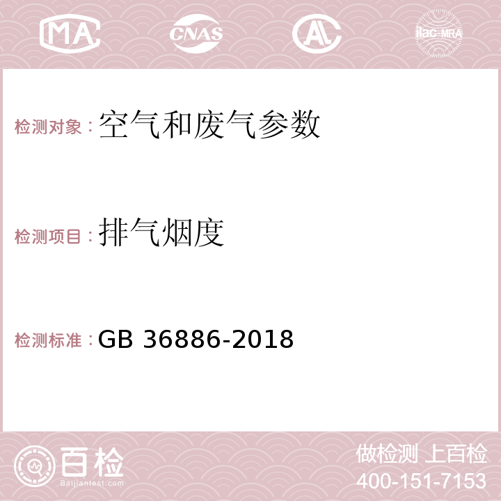 排气烟度 非道路柴油移动机械排气烟度限值及测量方法 GB 36886-2018（附录B 林格曼烟度法）