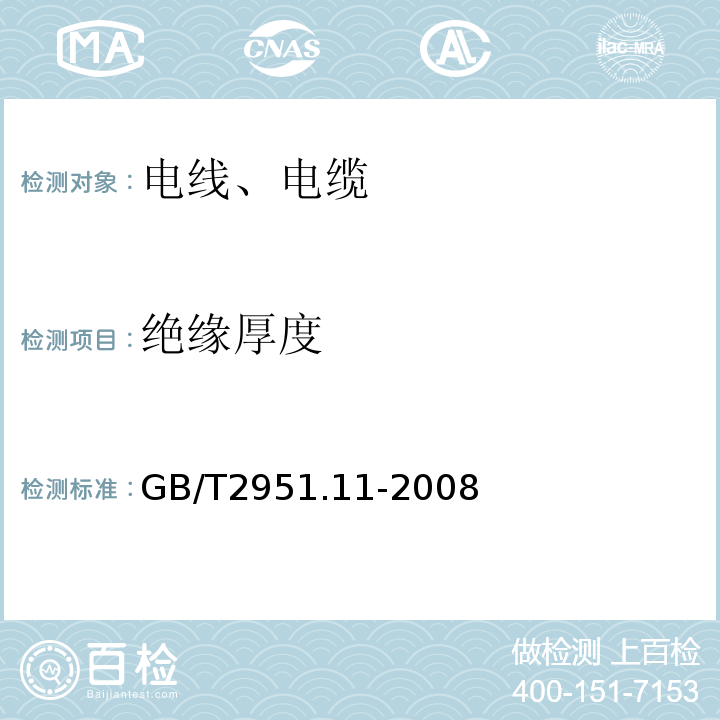 绝缘厚度 «电缆和光缆绝缘和护套材料通用试验方法»第11部分:通用试验方法-厚度和外形尺寸测量-机械性能试验»GB/T2951.11-2008