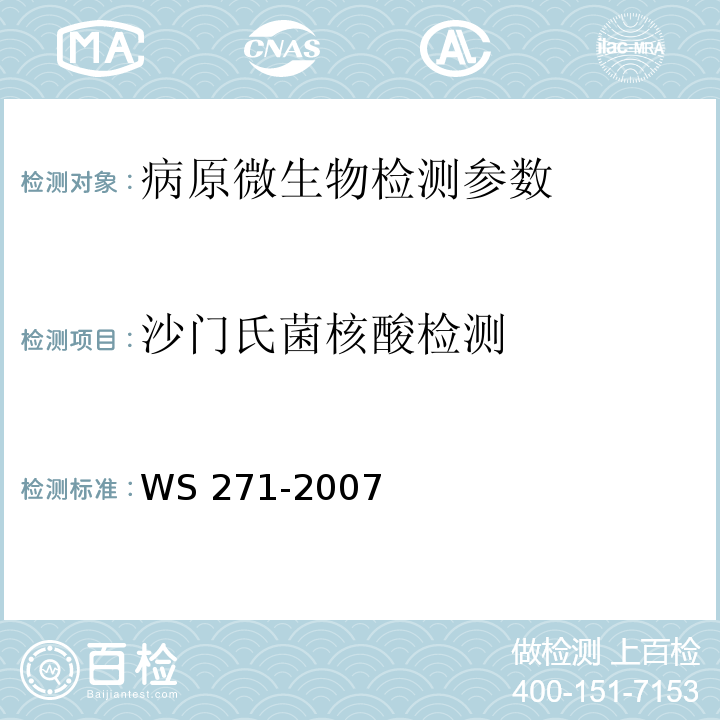 沙门氏菌核酸检测 WS 271-2007 感染性腹泻诊断标准