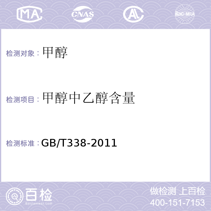 甲醇中乙醇含量 GB/T 338-2011 【强改推】工业用甲醇