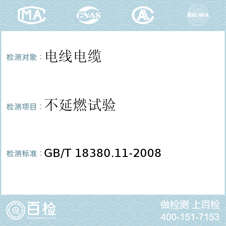 不延燃试验 电缆和光缆在火焰条件下的燃烧试验 第11部分：单根绝缘电线电缆火焰垂直蔓延 试验装置 GB/T 18380.11-2008