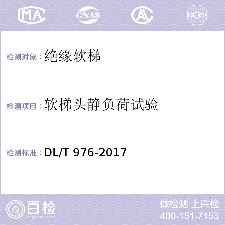 软梯头静负荷试验 带电作业工具、装置和设备 预防性试验规程 DL/T 976-2017