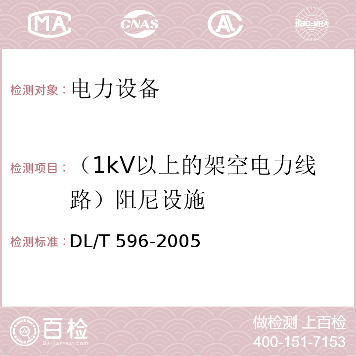 （1kV以上的架空电力线路）阻尼设施 电力设备预防性试验规程DL/T 596-2005