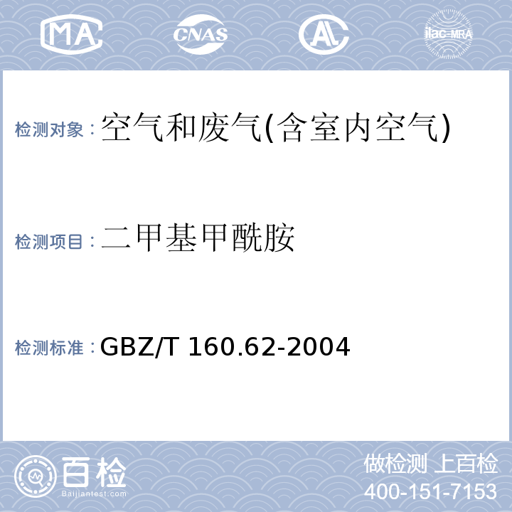 二甲基甲酰胺 工作场所空气有毒物质测定 酰胺类化合物 气相色谱法GBZ/T 160.62-2004