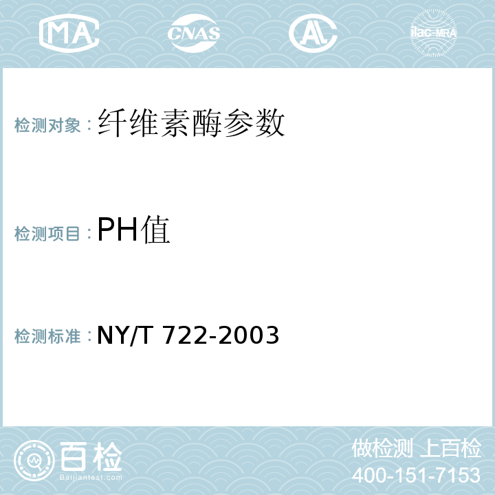 PH值 NY/T 722-2003 饲料用酶制剂通则