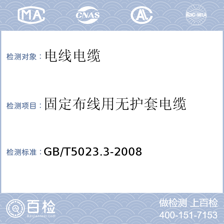 固定布线用无护套电缆 GB/T5023.3-2008额定电压450/750V及以下聚氯乙烯绝缘电缆 第3部分：固定布线用无护套电缆