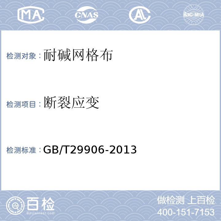 断裂应变 GB/T29906-2013模塑聚苯板薄抹灰外墙外保温系统材料