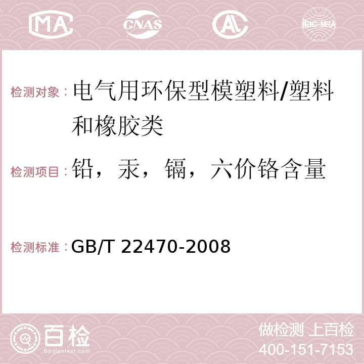 铅，汞，镉，六价铬含量 电气用环保型模塑料通用要求/GB/T 22470-2008