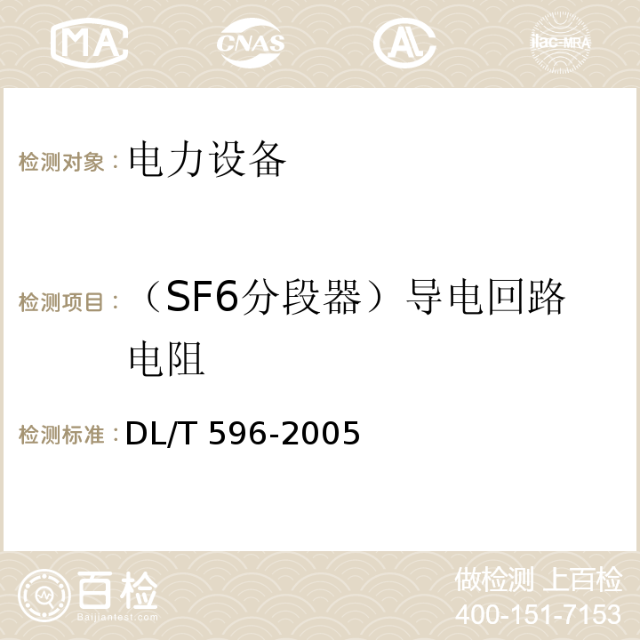 （SF6分段器）导电回路电阻 电力设备预防性试验规程DL/T 596-2005