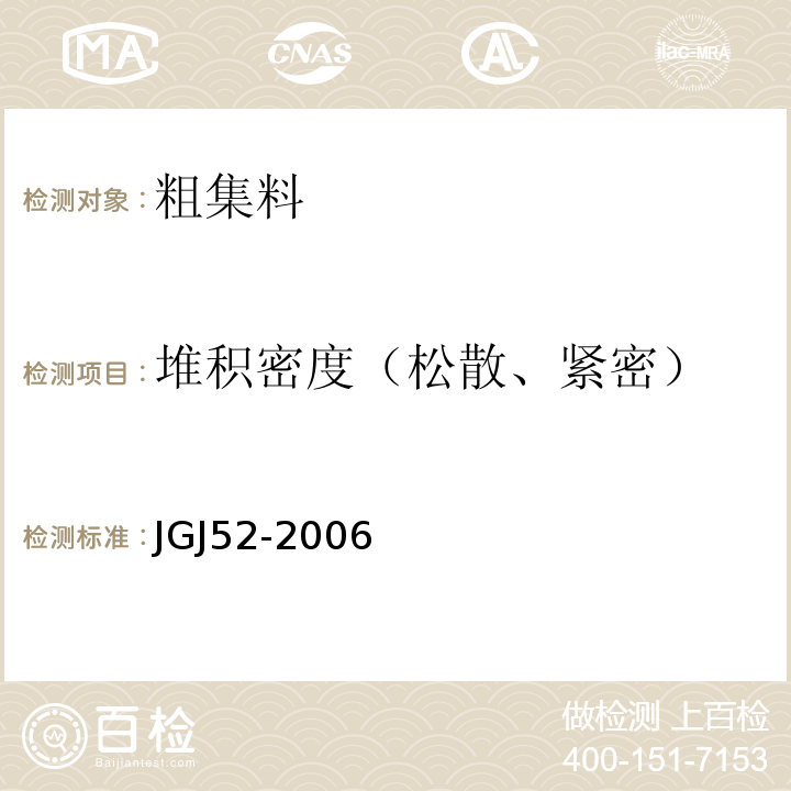 堆积密度（松散、紧密） 普通混凝土用砂、石质量及检验方法标准 JGJ52-2006