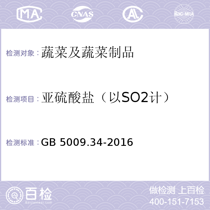 亚硫酸盐（以SO2计） 食品安全国家标准 食品中二氧化硫的测 GB 5009.34-2016