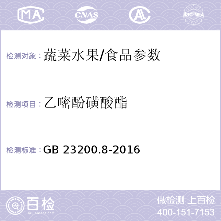 乙嘧酚磺酸酯 食品安全国家标准 水果和蔬菜中500种农药及相关化学品残留量的测定 气相色谱-质谱法/GB 23200.8-2016