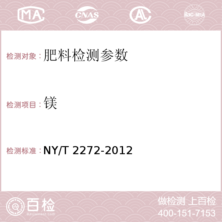 镁 土壤调理剂 钙、镁、硅含量的测定 NY/T 2272-2012（4.1 原子吸收光谱法(仲裁法））